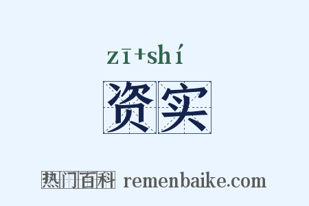 资实是什么意思的图片